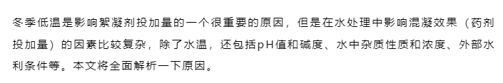 進入冬季后，絮凝劑越用越多，是什么原因？