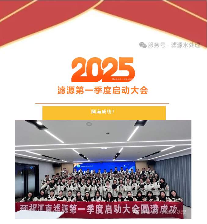 2025河南濾源第一季度啟動大會圓滿成功！