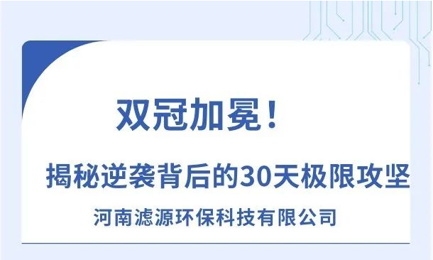 《雙冠加冕！河南濾源斬獲“行業(yè)標(biāo)桿”+“百萬英雄獎”，揭秘逆襲背后的30天極限攻堅！》